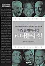 [중고] 세상을 변화시킨 리더들의 힘