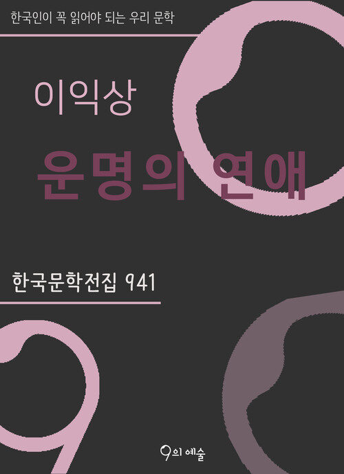 이익상 - 운명의 연애