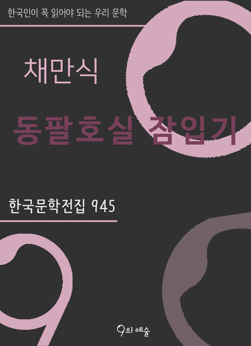 채만식 - 동팔호실 잠입기