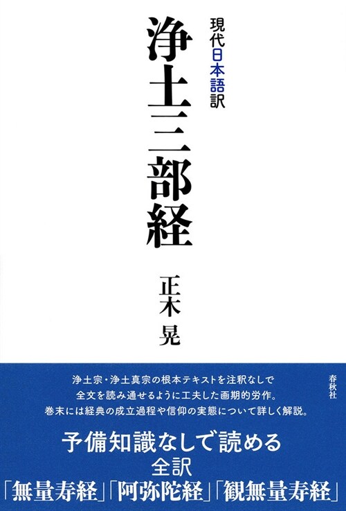 [現代日本語譯]淨土三部經