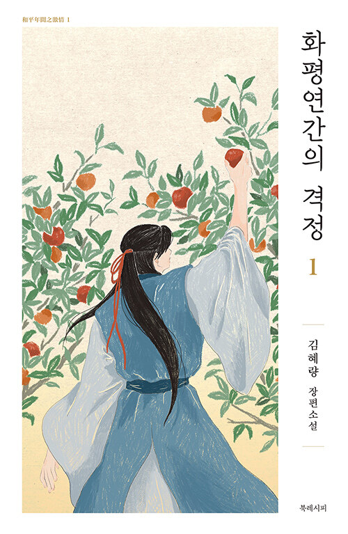 화평연간의 격정 1