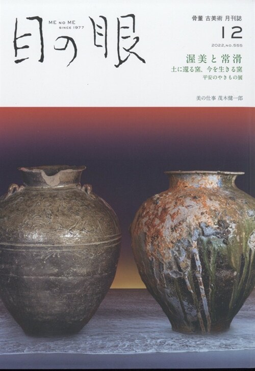 目の眼 2022年 12月號