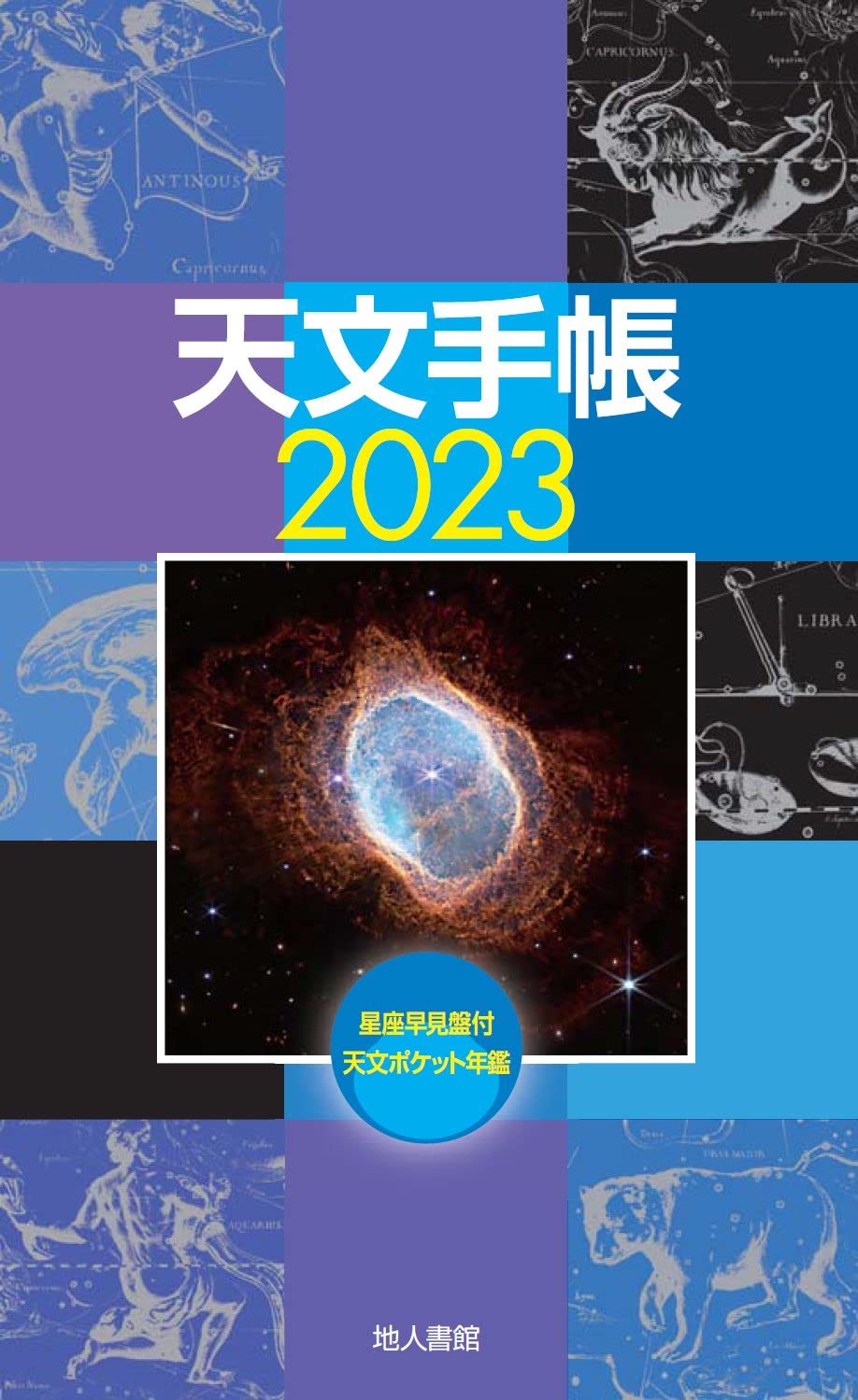 天文手帳 (2023)