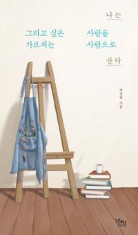 나는 그리고 싶은 사람을 가르치는 사람으로 산다 커버