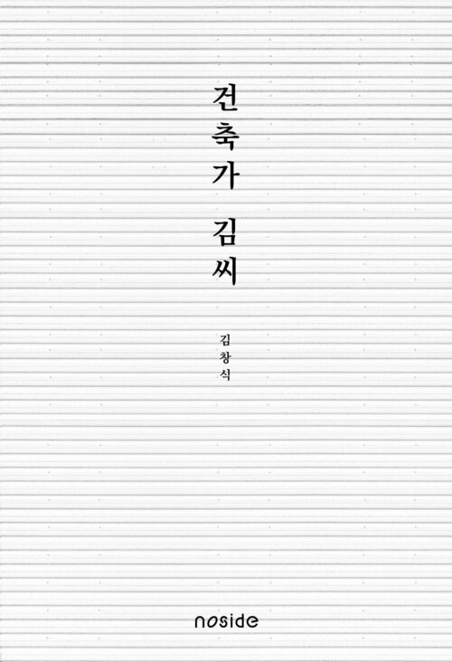 건축가 김씨 커버