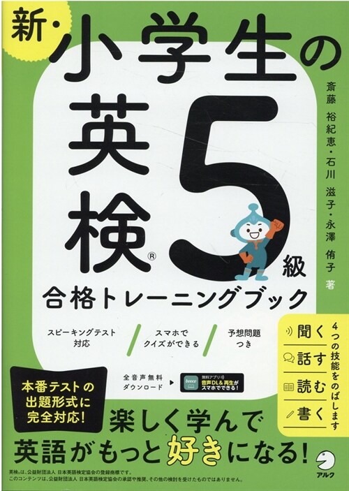 新·小學生の英檢5級合格トレ-ニングブック