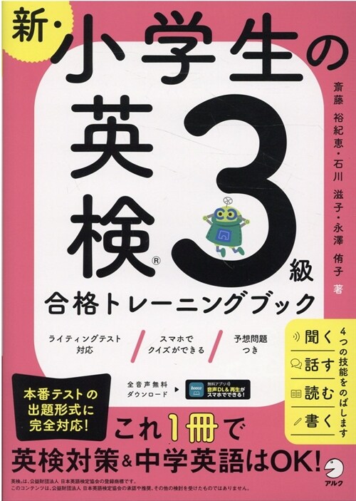 新·小學生の英檢3級合格トレ-ニングブック