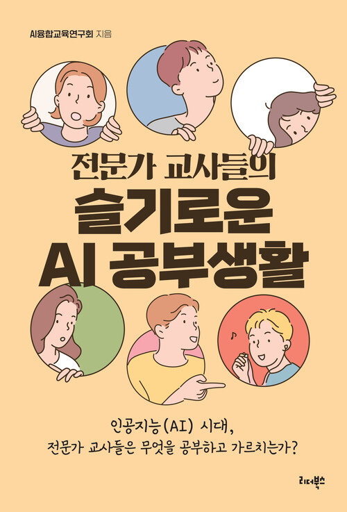 전문가 교사들의 슬기로운 AI 공부생활