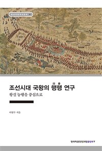 조선시대 국왕의 행행 연구 : 왕실 능행을 중심으로