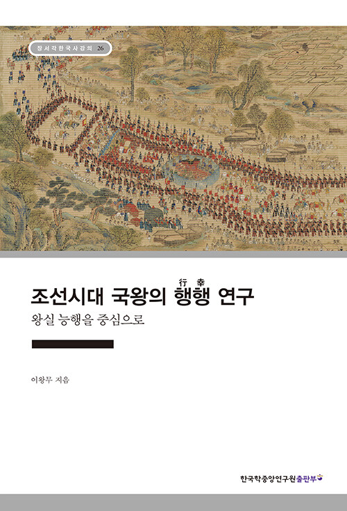 조선시대 국왕의 행행(行幸) 연구