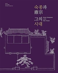 숙종과 그의 시대= King SukJong and his times : special exhibition: 2022년 장서각특별전