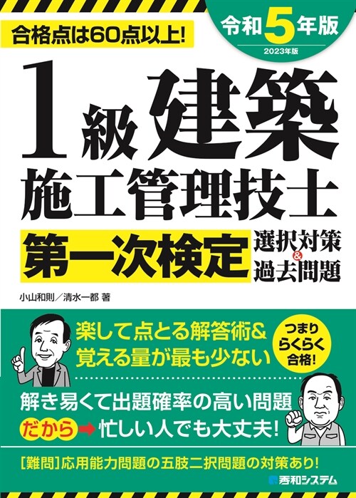 1級建築施工管理技士第一次檢定選擇對策&過去問題 (2023)