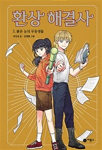 환상 해결사. 3, 붉은 눈의 우등생들 표지이미지