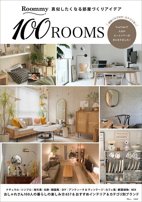 Roommy 眞似したくなる部屋づくりアイデア100ROOMS