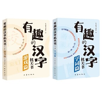 有趣的漢字機關書.字詞篇、遊戲篇