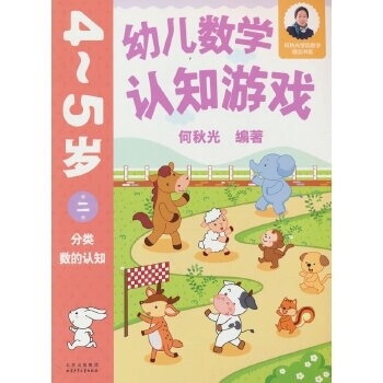 幼兒數學認知遊戲 4~5歲(第二冊)