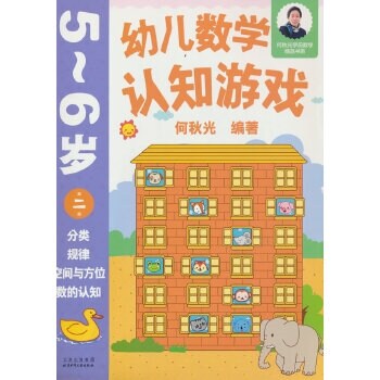 幼兒數學認知遊戲 5~6歲(第二冊)