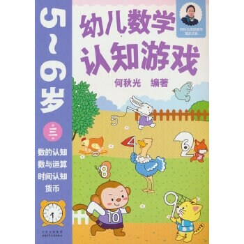 幼兒數學認知遊戲 5~6歲(第三冊)