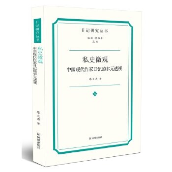 私史微觀:中國現代作傢日記的多元透視(日記硏究叢書)