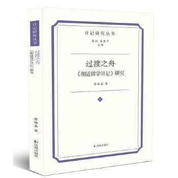 過渡之舟:《鬍適留學日記》硏究(日記硏究叢書)