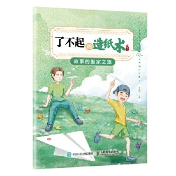 了不起的造紙朮(術):故事的搬傢之旅