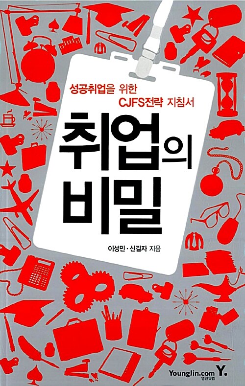 취업의 비밀