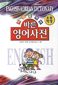 [중고] 초등학생 바른 영어사전