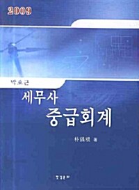 세무사 중급회계