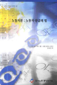 노동자 자본 : 노동자 연금의 힘