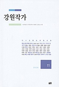 [중고] 강원작가 11 - 2008