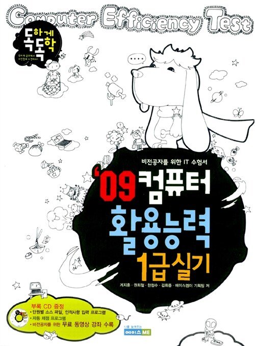 2009 독하게 독학 컴퓨터활용능력 1급 실기