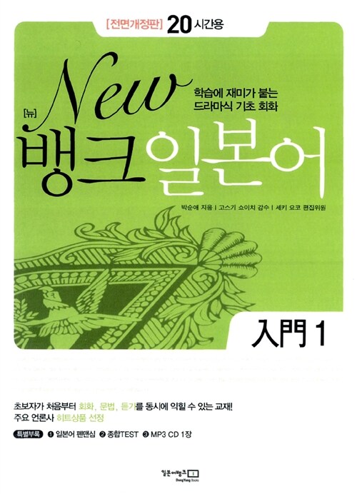 [중고] New 뱅크 일본어 입문 1 (책 + 펜맨십 + MP3 CD 1장)