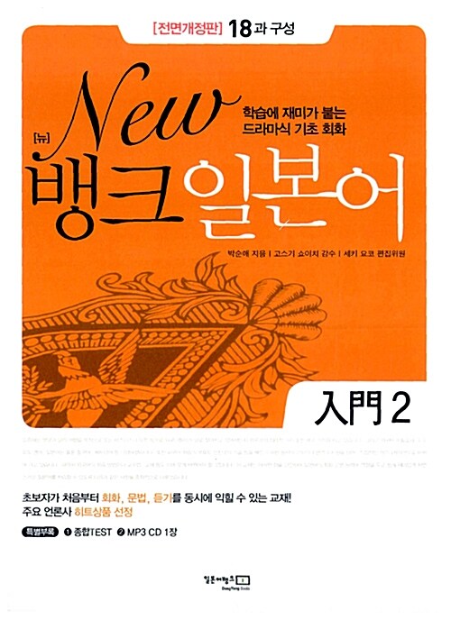 New 뱅크 일본어 입문 2 (책 + MP3 CD 1장)