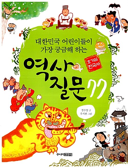대한민국 어린이들이 가장 궁금해 하는 역사 질문 77