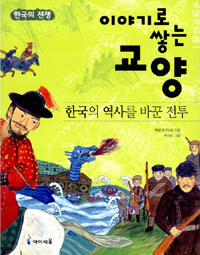 한국의 역사를 바꾼 전투