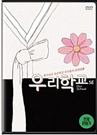 [중고] 우리학교 SE 일반판 (2DISC)