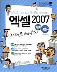 [중고] 슬림통 엑셀 2007 기본+활용 지대로 배우기