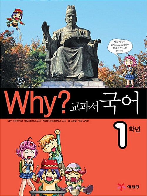 Why? 교과서만화 국어 1학년