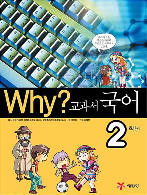 Why? 교과서만화 국어 2학년