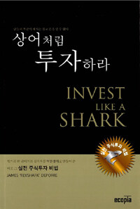 상어처럼 투자하라 :남들과 똑같이 해서는 결코 돈을 벌 수 없다 