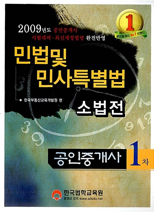 공인중개사 1차 민법 및 민사특별법 소법전