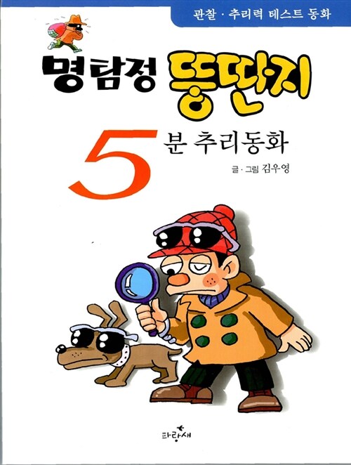 명탐정 뚱딴지 5분 추리동화