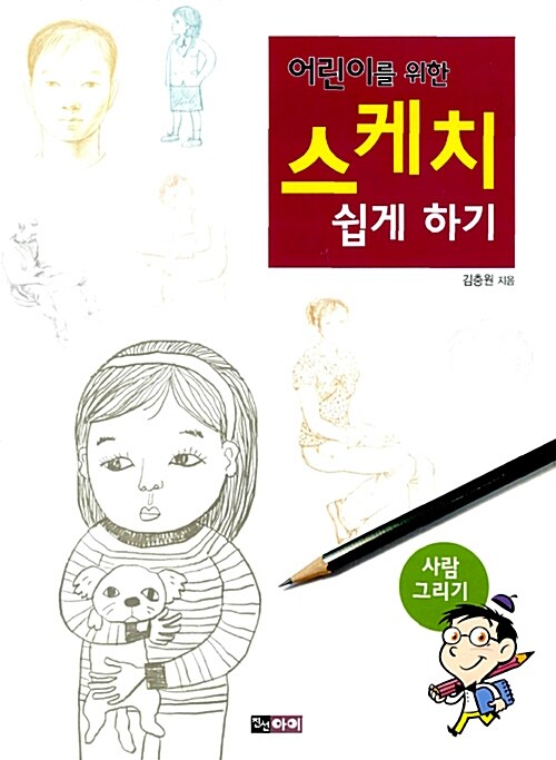 [중고] 어린이를 위한 스케치 쉽게 하기 : 사람 그리기