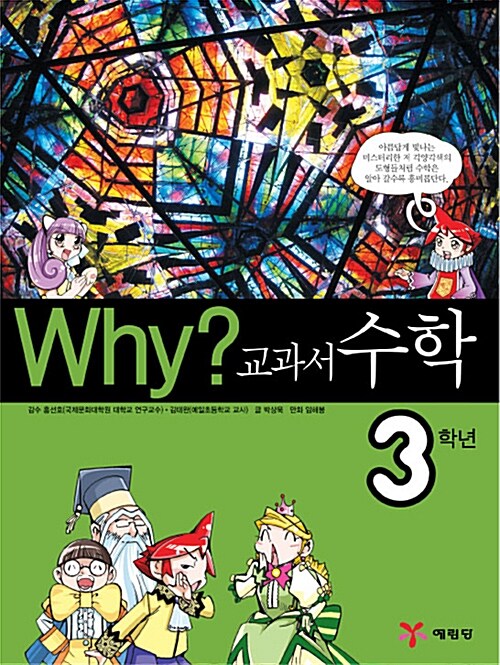 Why? 교과서만화 수학 3학년