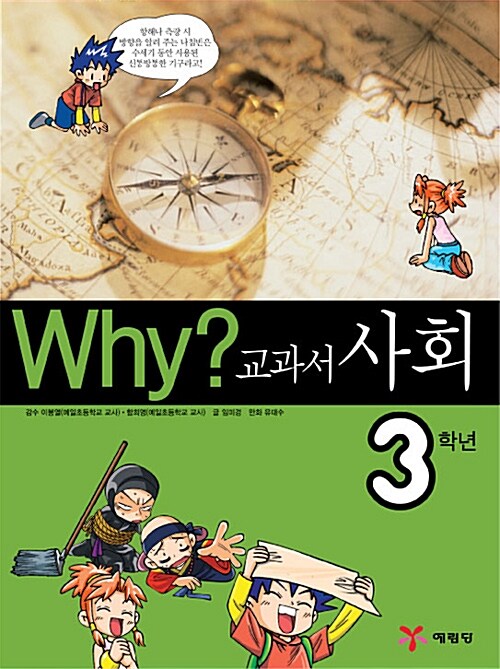 Why? 교과서만화 사회 3학년