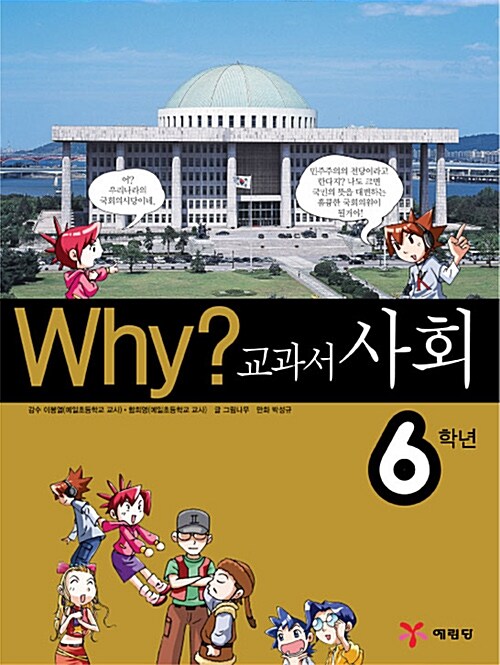 Why? 교과서만화 사회 6학년