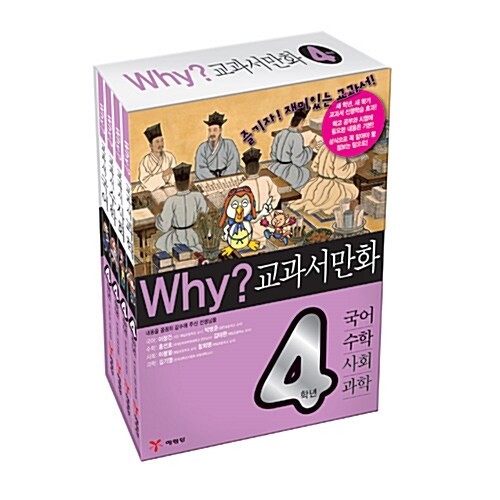 Why? 교과서만화 4학년 세트 - 전4권
