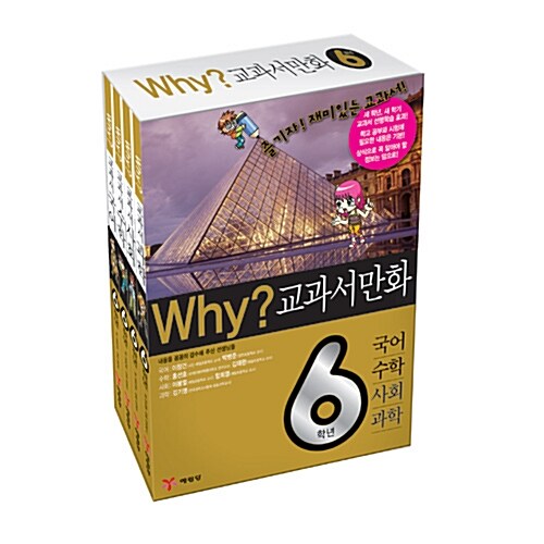 Why? 교과서만화 6학년 세트 - 전4권
