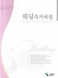 웨딩축가곡집 =Wedding pieces for piano 