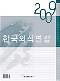 2009 한국외식연감